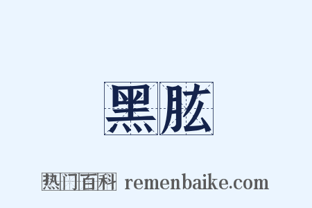 黑肱是什么意思的图片